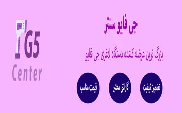 راهنمای خرید دستگاه لاغری جی فایو و معرفی نمایندگی فروش