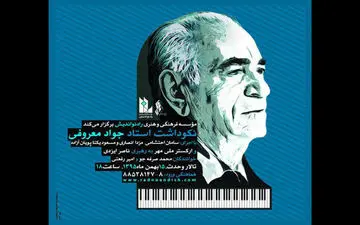  نکوداشت استاد جواد معروفی در تالار وحدت/ جزییات برنامه اعلام شد
