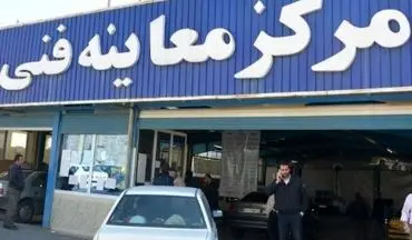 ساعت کاری مراکز معاینه فنی شهر تهران در اردیبهشت ماه اعلام شد
