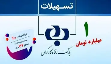 جدیدترین شرایط دریافت وام یک میلیاردی بانک رفاه در سال 1403