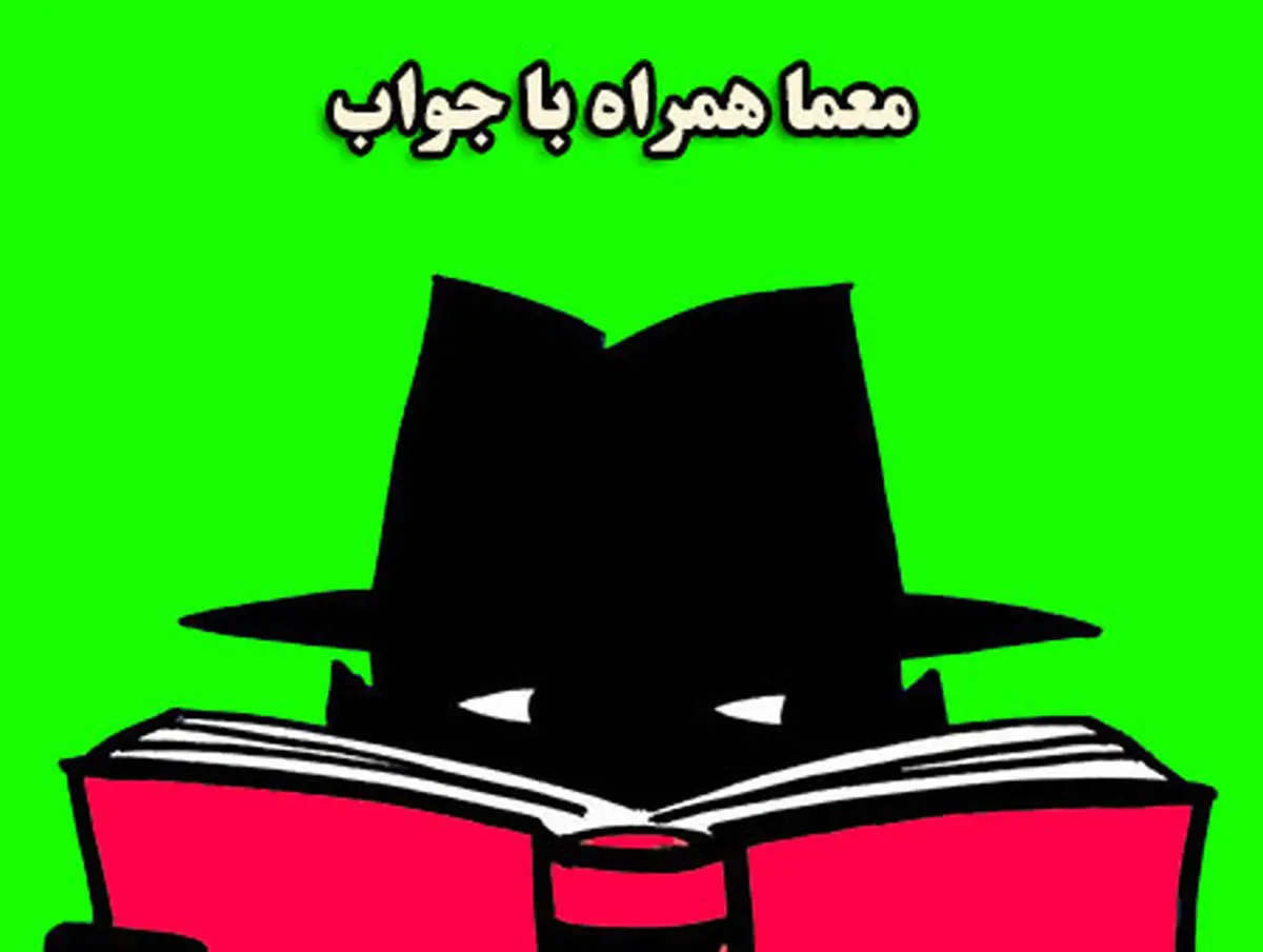 معمای جالب| حتما بخونیدش!