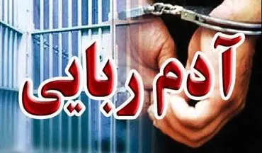 ماجرای جنجالی آدم‌ربایی؛ اتباع غیرمجاز افغانستانی در کانون توجه