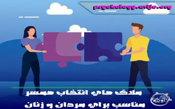 ملاک های انتخاب همسر مناسب برای مردان و زنان