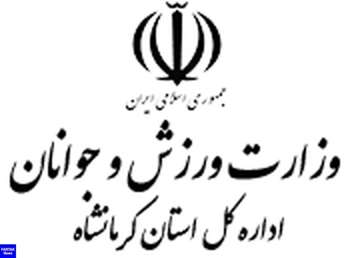 مدیرکل ورزش و جوانان استان کرمانشاه منصوب شد