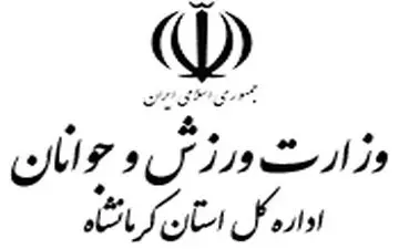 مدیرکل ورزش و جوانان استان کرمانشاه منصوب شد