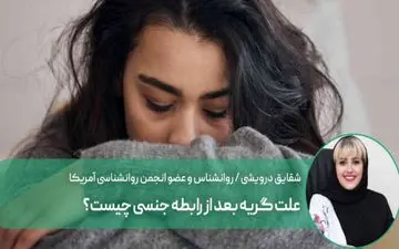 گریه بعد از رابطه جنسی چه دلیلی دارد؟

