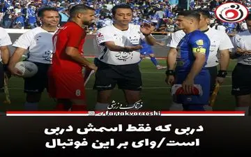 دربی که فقط اسمش دربی است/وای بر این فوتبال