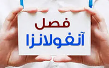 علائم ابتلا به ویروس آنفلوانزا چیست؟