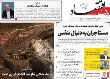 صفحه اول روزنامه های اقتصادی ۲۹ فروردین ۱۴۰۵