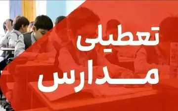 فوری | تعطیلی مدارس مازندران سه‌شنبه ۱۸ آذر اعلام شد؟
