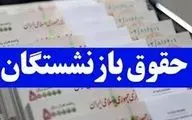 شارژ 2.300.000 تومانی حساب بازنشستگان اعمال شد!