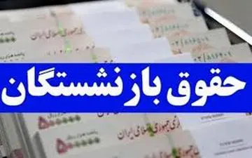 شارژ 2.300.000 تومانی حساب بازنشستگان اعمال شد!