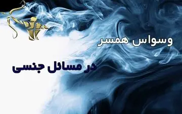  وسواس چگونه مانع از یک پاسخ جنسی مناسب می‌شود؟