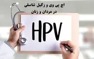 Hpv و زگیل تناسلی در مردان و زنان