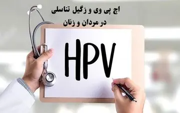 Hpv و زگیل تناسلی در مردان و زنان