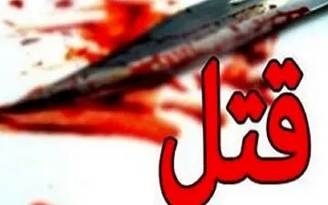 تکه تکه شدن زن جوان به دست شوهر آدمکش