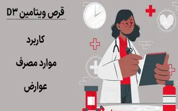 کاربردها و مزایای قرص ویتامین d3 