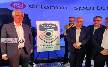 آیین رونمایی از تیم فوتبال ساحلی باشگاه فرهنگی ورزشی دکتر تامین استان اصفهان +تصاویر 