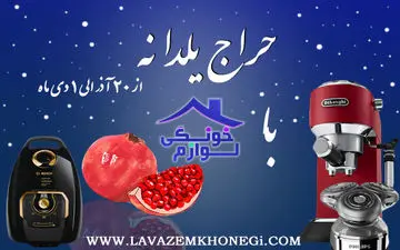 
حراج یلدانه فروشگاه اینترنتی لوازم خونگی
