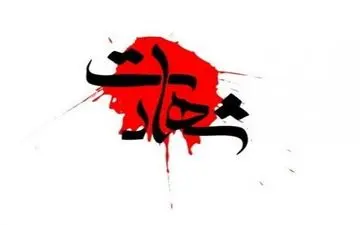 پاسدار رشید اسلام «ابراهیم تبرته فراهانی» به فیض شهادت نائل آمد