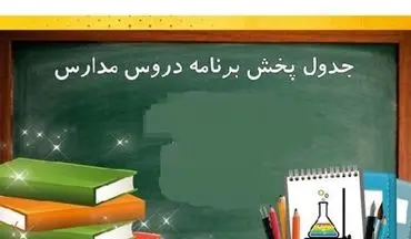 برنامه روز 11 مهر مدرسه تلویزیونی ایران