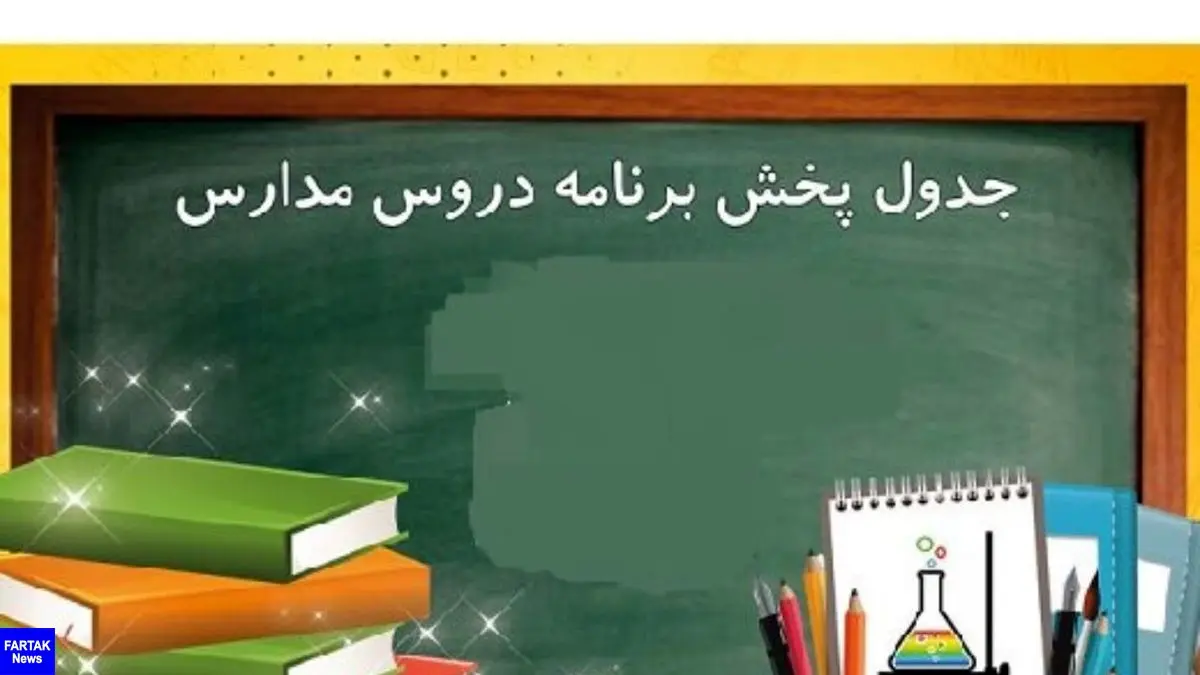 برنامه روز 11 مهر مدرسه تلویزیونی ایران