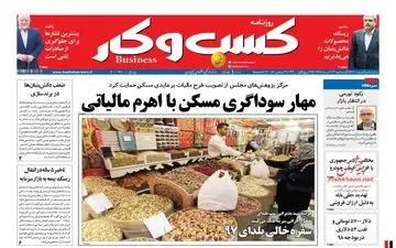 روزنامه های اقتصادی سه‌شنبه 13 آذر 97