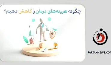 پوشش‌های بیمه سرطان: چگونه هزینه‌های درمان را کاهش دهیم؟