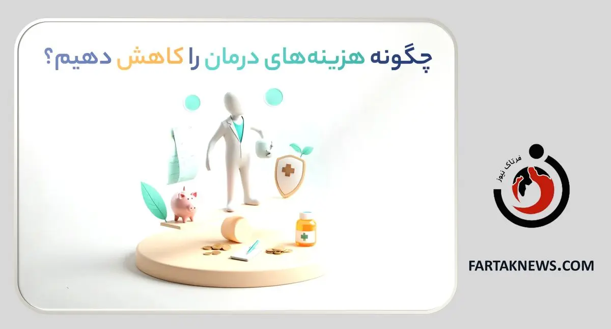   پوشش‌های بیمه سرطان: چگونه هزینه‌های درمان را کاهش دهیم؟ 