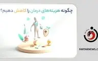 پوشش‌های بیمه سرطان: چگونه هزینه‌های درمان را کاهش دهیم؟