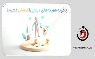 پوشش‌های بیمه سرطان: چگونه هزینه‌های درمان را کاهش دهیم؟