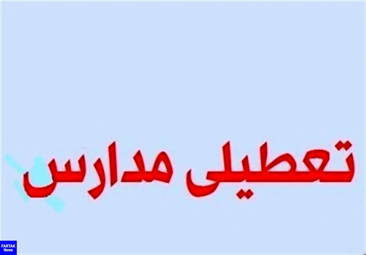 تمام مراکز آموزشی استان گیلان تا چهارشنبه تعطیل شد