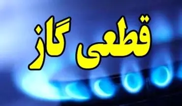 قطع گاز سه‌شنبه ۲۷ آبان | ۹ ساعت خاموشی در چند منطقه