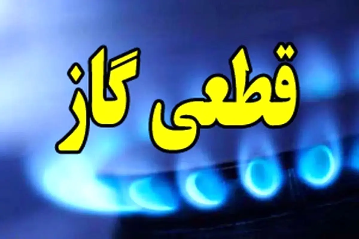 قطع گاز سه‌شنبه ۲۷ آبان | ۹ ساعت خاموشی در چند منطقه