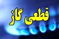قطع گاز سه‌شنبه ۲۷ آبان | ۹ ساعت خاموشی در چند منطقه