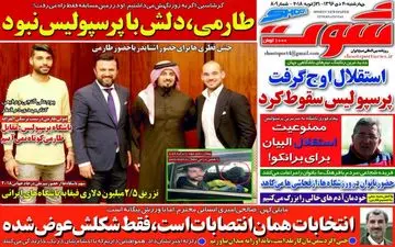 روزنامه های ورزشی چهارشنبه ۲۰ دی ۹۶