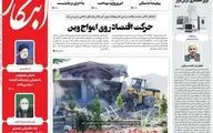 روزنامه های یکشنبه 17 بهمن