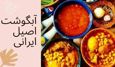 طرز تهیه آبگوشت دیزی سنتی؛ با فوت‌وفن‌های عطر و طعم عالی