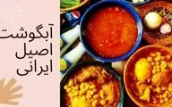 طرز تهیه آبگوشت دیزی سنتی؛ با فوت‌وفن‌های عطر و طعم عالی