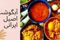 طرز تهیه آبگوشت دیزی سنتی؛ با فوت‌وفن‌های عطر و طعم عالی