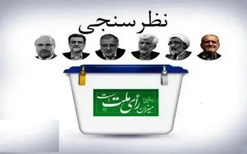 مشکل اصلی نظرسنجی‌های انتخابات چه بود؟ +عکس