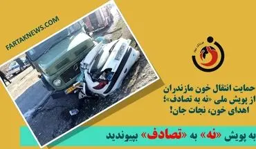 حمایت انتقال خون مازندران از پویش ملی «نه به تصادف»؛ اهدای خون، نجات جان!
