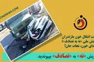 حمایت انتقال خون مازندران از پویش ملی «نه به تصادف»؛ اهدای خون، نجات جان!
