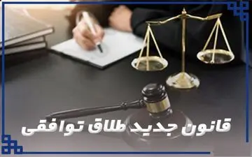 قانون جدید طلاق توافقی در ایران