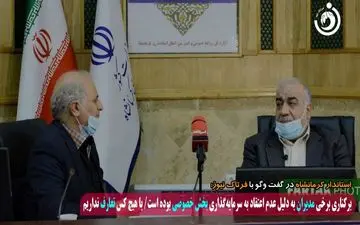 برکناری برخی مدیران به دلیل عدم اعتقاد به سرمایه‌گذاری بخش خصوصی / با هیچ کس تعارف نداریم