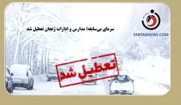 سرمای بی‌سابقه؛ مدارس و ادارات زنجان تعطیل شد