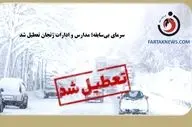 تعطیلی مدارس مقطع ابتدایی زنجان به دلیل بارش سنگین برف