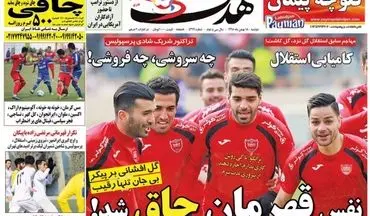 روزنامه های ورزشی دوشنبه 18 بهمن 95 