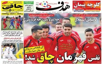  روزنامه های ورزشی دوشنبه 18 بهمن 95 
