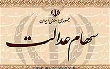 این افراد از سهام عدالت حذف می شوند!